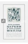 Предание Церкви и предание Школы. Материалы Международной богословской конференции