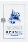 Материалы Международной богословской конференции "Приход в Православной церкви". Москва,октябрь 1994