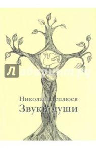 Звуки души / Неплюев Николай Николаевич