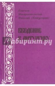 Введение в литургику / Епископ Макариопольский Николай (Кожухаров)