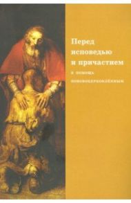 Перед исповедью и причастием. В помощь нововоцерковленным / Священник Георгий Кочетков, Протопресвитер Александр Дмитриевич Шмеман