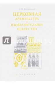 Церковная архитектура и изобразительное искусство. Учебник для студентов / Копировский Александр Михайлович