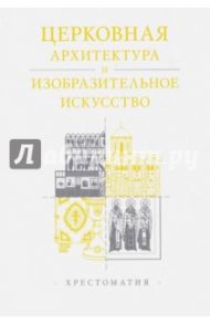 Церковная архитектура и изобразительное искусство. Хрестоматия для студентов