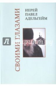 Своими глазами / Иерей Павел Адельгейм