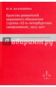 Братство ревнителей церковного обновления (группа "32-х" петербургских священников), 1903-1907 / Балакшина Юлия Валентиновна