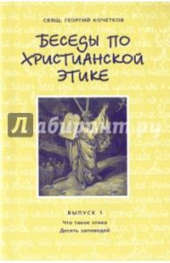 Беседы по христианской этике. Выпуск 1 / Священник Георгий Кочетков