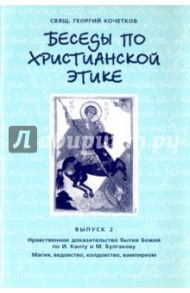 Беседы по христианской этике. Выпуск 2 / Священник Георгий Кочетков