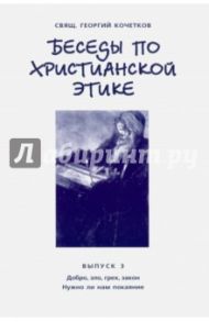 Беседы по христианской этике. Выпуск 3 / Священник Георгий Кочетков