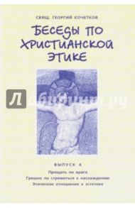 Беседы по христианской этике. Выпуск 4 / Священник Георгий Кочетков