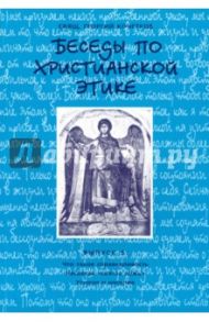 Беседы по христианской этике. Выпуск 5 / Священник Георгий Кочетков