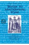 Беседы по христианской этике. Выпуск 5 / Священник Георгий Кочетков
