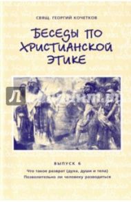 Беседы по христианской этике. Выпуск 6 / Священник Георгий Кочетков