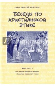 Беседы по христианской этике. Выпуск 7 / Священник Георгий Кочетков