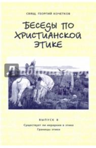 Беседы по христианской этике. Выпуск 8 / Священник Георгий Кочетков