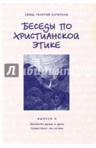 Беседы по христианской этике. Выпуск 9 / Священник Георгий Кочетков
