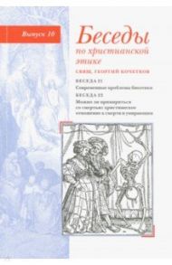 Беседы по христианской этике. Выпуск 10 / Священник Георгий Кочетков
