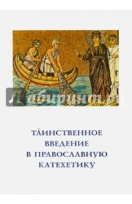 Таинственное введение в православную катехетику. Пастырско-богословские принципы и рекомендации / Священник Георгий Кочетков