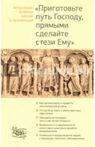 "Приготовьте путь Господу, прямыми сделайте стези Ему". Актуальные вопросы миссии и катехизации / Священник Георгий Кочетков