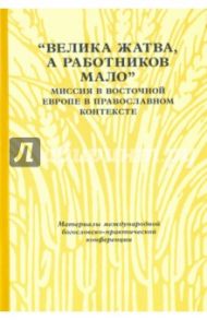 "Велика жатва, а работников мало". Миссия в Восточной Европе в православном контексте