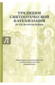 Традиции святоотеческой катехизации. Пути возрождения. 17-19 мая 2010 года