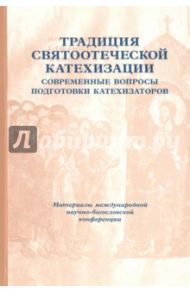 Традиция святоотеческой катехизации. Современные вопросы подготовки катехизаторов. 29-30 мая 2012 г