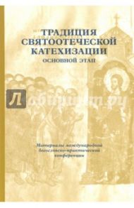 Традиция святоотеческой катехизации. Основной этап. 29-30 мая 2013 года