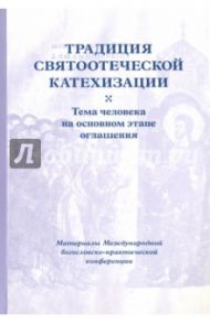 Традиция святоотеческой катехизации. Тема человека на основном этапе оглашения. 19-21 мая 2014 года