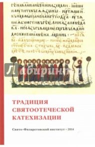 Традиция святоотеческой катехизации. Коллективная научная монография / Гасак Дмитрий Сергеевич, Священник Георгий Кочетков, Мозгов Кирилл