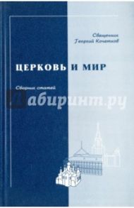Церковь и мир. Сборник статей / Священник Георгий Кочетков