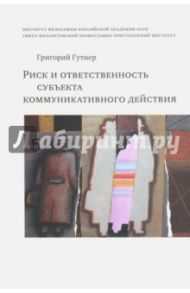 Риск и ответственность субъекта коммуникативного действия / Гутнер Григорий Борисович
