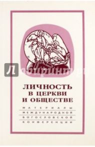 Личность в Церкви и обществе. Материалы Международной научно-богословской конференции