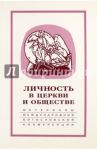 Личность в Церкви и обществе. Материалы Международной научно-богословской конференции