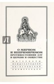 О мирном и непримиримом противостоянии злу в церкви и обществе
