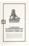 О мирном и непримиримом противостоянии злу в церкви и обществе