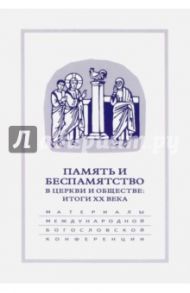 Память и беспамятство в церкви и обществе. Итоги XX века. 18-20 сентября 200 года