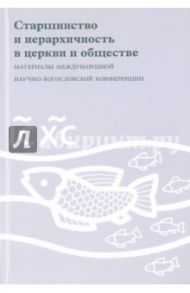 Старшинство и иерархичность в церкви и обществе
