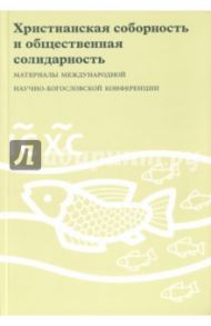 Христианская соборность и общественная солидарность