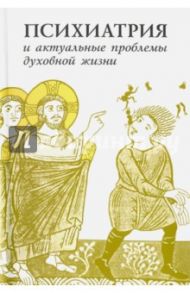 Психиатрия и актуальные проблемы духовной жизни