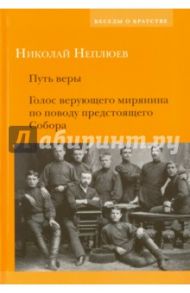 Путь веры. Голос верующего мирянина / Неплюев Николай Николаевич