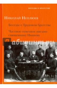 Беседы о Трудовом братстве. Частное ответное письмо / Неплюев Николай Николаевич
