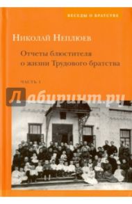 Отчеты блюстителя о жизни трудового братства. Часть 1 / Неплюев Николай Николаевич