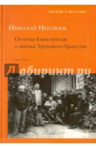 Отчеты блюстителя о жизни Трудового братства. Часть 2 / Неплюев Николай Николаевич