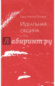 Идеальная община и путь к ее восстановлению / Священник Николай Опоцкий