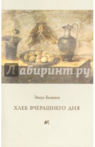 Хлеб вчерашнего дня / Бьянки Энцо