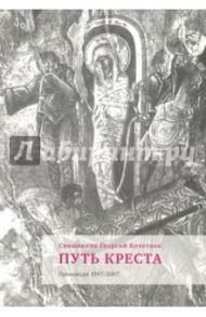 Христос воскрес! Проповеди на Светлой седмице / Священник Георгий Кочетков