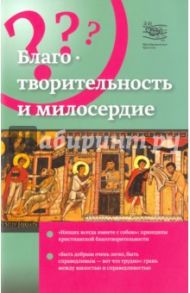 Благотворительность  и милосердие / Гзгзян Давид Мкртичевич, Гасак Дмитрий Сергеевич, Ермолаев Олег Алексеевич