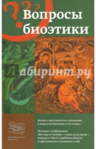 Вопросы биоэтики. Беседа о христианском отношении к вопросам биоэтики и не только... / Священник Георгий Кочетков