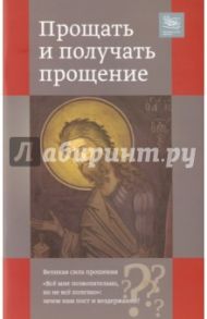 Прощать и получать прощение / Священник Георгий Кочетков, Священник Иоанн Привалов