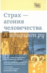 "Страх - агония человечества" / Священник Георгий Кочетков, Копировский Александр Михайлович, Воскресенский Борис Аркадьевич, Ошарин Андрей Викторович