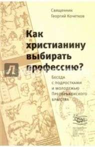 Как христианину выбирать профессию? Беседа с подростками и молодежью Преображенского братства / Священник Георгий Кочетков
